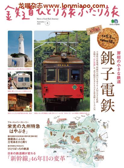 [日本版]EiMook 鉄道ひとり旅ふたり旅 Vol.3 铁道旅游PDF电子杂志